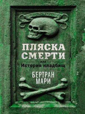 cover image of Пляска смерти, или История кладбищ